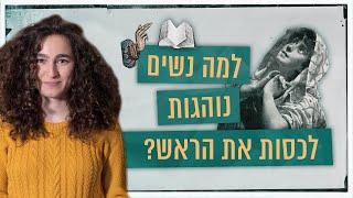 למה בתרבויות שונות נשים מכסות את הראש? | כאן סקרנים