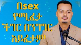 በ sex የሚፈታ ችግር በንግግር አይፈታም! | Melhk Media | መልሕቅ ሚዲያ