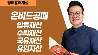 온비드 공매에서 취득가능한 부동산 유형은 4가지이다. 압류재산, 수탁재산, 국유재산, 유입자산이다.