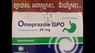 omeprazole,  ថ្នាំព្យាបាលរលាកក្រពះ, ដំបៅក្រពះ, រលាកបំពង់អាហារ, ក្តៅទ្រូង, ណែនទ្រូង, ឈឺចាក់ទៅខ្នង