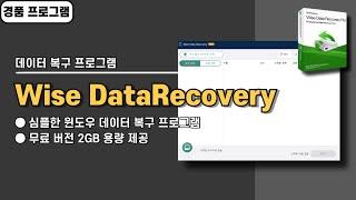 심플한 윈도우 데이터 복구 프로그램 Wise Data Recovery 사용법&경품 정보[20241205 수정]