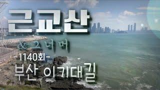 근교산&그너머(Vicinity of the mountain hike, 1140)갈맷길7선 (7) 이기대길(Igidae-gil)