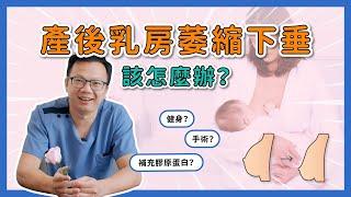 【隆乳手術】產後乳房萎縮好困擾！網傳這些方式都有預防下垂效果？【整形外科洪敏翔醫師】