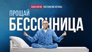Как избавиться от бессонницы без лекарств навсегда? | Психология. Постижение истины