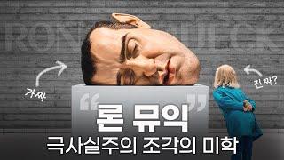 장난감 제작자에서 극사실주의 조각가로, ‍️ 론 뮤익의 강박적 예술세계