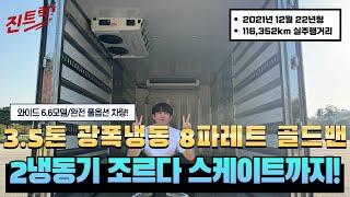 3.5톤냉동탑차 광폭 2냉동기장착 조르다까지?! 완전 풀옵션 보여드릴게요!!