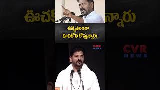 ఉన్నపలంగా ఊచకోత కోస్తున్నారు | CM Revanth Reddy | CVR News