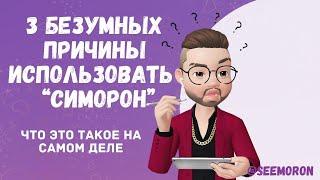 3 безумных причины использовать техники “Симорон” и что это такое на самом деле