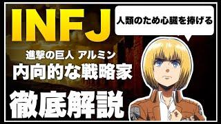 【INFJの鏡】進撃の巨人"アルミン"とINFJの関連性を徹底解説【MBTIアニメキャラ】