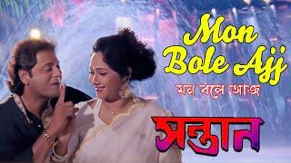 Mon Bole Aaj | Movie Song | Santan | Goutam Ghosh , Sriradha Bandyopadhyay |  Tapas Pal , Chumki