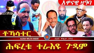 በሃም - ስሕውው  ሙሉጌታ  ጥዑምዝጊ " ህወሓታውያን  ይፈዳድሑ : ቶ ኻ ሳ ተ ር  02,08,2024 @alenarecords @AlenaWaltaHager