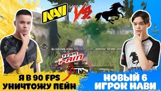 НОВЫЙ 6 ИГРОК НАВИ? ОЛДБОС В 90 FPS НЕ ВЫВОЗИТ ПЕЙН, КОНФЛИКТ ДУБЛЬ 2! КОНИНА ПАВЕР УНИЧТОЖАЕТ НАВИ!