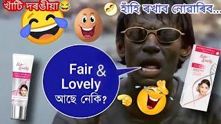 হাঁহি পেটৰ নাড়ী ডাল ডাল হৈ যাৱ new assamese funny dubbing//dubbed by mr vashu