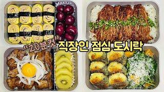 직장인 도시락 만들기_고물가시대 가성비 일주일 점심 도시락 싸기  | Korean lunch box for a week