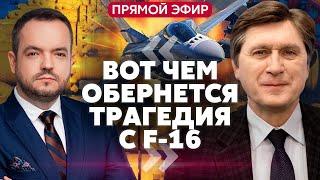 ФЕСЕНКО. Трагедия с F-16 ЗАТЯНЕТ ПОСТАВКИ. Киев разрывает газовый контракт с РФ. Указ США по Курску