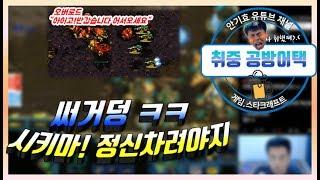 〔취중공방어택ㅎㅎ개욱김］미친입담 ㅋㅋ 상대저그 약올리면서 오지게 털기?! :(StarCraft 17.07.14_안기효)