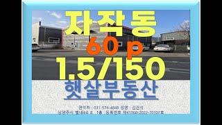 포천 자작동 단독 사용 근생 60p 제조 창고 임대(포천 남양주 창고 공장 매매 임대 전문 부동산) #남양주창고 #포천창고 #남양주공장 #포천공장 #양주공장 #포천창고임대