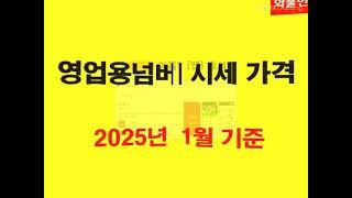 영업용넘버 시세 가격 2025년 1월 기준