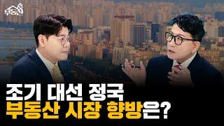 조기 대선, 부동산 시장은 어떻게 될까?ㅣ부동산&