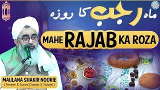 Mahe Rajab Ka Roza | Maulana Shakir Noorie