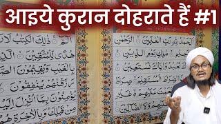 Quraan Revision 1 | कुरान दोहराते हैं 1 | A M Qasmi Quraan Part 1 | A M Qasmi official