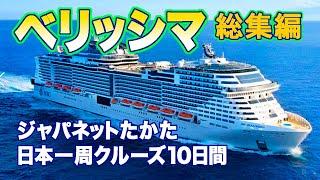 ＜総集編＞イッキ見！ジャパネットたかた『ベリッシマで巡るあこがれの日本一周クルーズ10日間』＋ジム