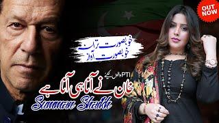 Khan Ny Aana Hi Aana Hai | Pti Tarana | Summan Sheikh  | Special Gift For Imran Khan | Out Now 2024