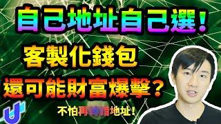 不再打錯啦！自己的錢包地址自己選，還可能資產爆擊！多資產整合去中心化網址！#unstoppabledomains