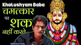 Khatushyam Baba पर Doubt कर रहे थे, Khatushyam Baba Ke Chamatkar,Shyam Chamatkar,Chacha Ke Facts