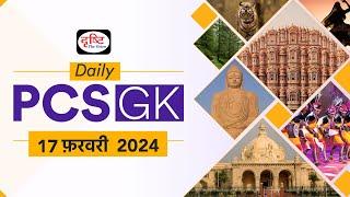 Daily PCS GK – 17th February 2024 | Current Affairs GK in Hindi | Drishti PCS