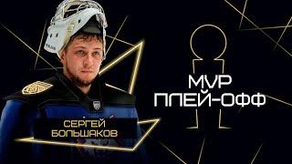 Сергей Большаков — MVP плей-офф Betera-Экстралиги сезона 2023/24