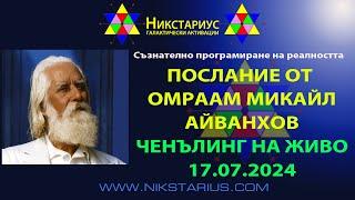 ОМРААМ АЙВАНХОВ - ПОСЛАНИЕ И ЧЕНЪЛИНГ - ЮЛИ 2024 - НИКСТАРИУС - 237