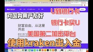 2024海妖kraken注册绑定银行卡出入usdt，全套真实内地资料，对国内用户友好，