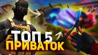 ТОП 5 ПРИВАТОК STANDOFF2 2024 | ЛУЧШИЕ ПРИВАТКИ STANDOFF2 !