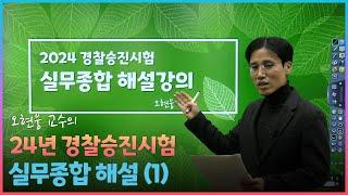 2024년 경찰승진시험 실무종합 기출해설1(하루총경 오현웅의 오함마실무종합)