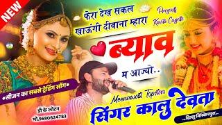 Song {3159} डीजे ब्लास्टर सोंग | Dj King  Kr Devta | फेरा देख सकल खाऊंगी दीवाना म्हारा ब्याव म आजयो