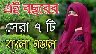 Bengali Islamic Naat || ইসলামিক সেরা গজল || Amazing Islamic Song || Bangla Hit Gojol | Bangla Gazal.