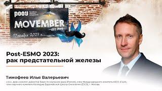 Post-ESMO 2023: рак предстательной железы. Тимофеев И. В.