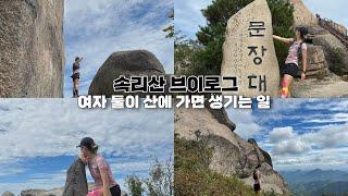 등산vlog 등린이 쌉가능 등산코스(아마도) | 속리산 꿀팁 | 원정산행 꿀팁 | 등산 식단은 김밥 | 하산 후 막걸리 필수