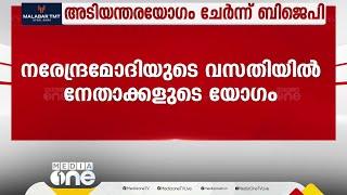 മോദിയുടെ വസതിയിൽ BJP നേതാക്കളുടെ അടിയന്തര യോഗം