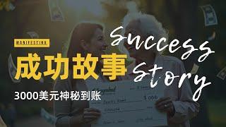 55-【显化成功故事】3000美元神秘到账，这个不可思议的故事一定要听！