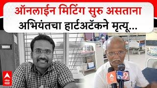 Hingoli Engineer Heart Attack : ऑनलाईन मिटिंग सुरु असताना अभियंतचा हार्टअटॅकने मृत्यू...