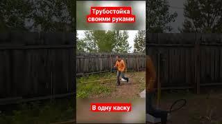 Хитрая трубостойка своими руками в одну каску