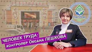 Контролер кинотеатра "Центральный" Оксана Пешкова