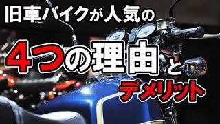 【なぜ？】人気と価格の高騰や盗難が止まらない旧車、絶版車を解説します、矛盾とデメリットも