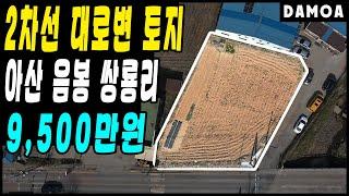 No.24 ●가격인하● 아산 음봉 쌍룡리 읍내 토지매매 2차선 대로변 농지 주말농장 단독주택 상가건축 추천!