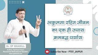 008 आकुलता रहित जीवन का एक ही उपाय क्रमबद्ध पर्याय || DR. SP BHARILL || #spbharill #ptst