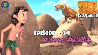 జంగిల్ బుక్ తెలుగు SEASON 2 Episode 34 - జలుబు సమస్య | FULL EPISODE | Powerkids Telugu | Jungle Book