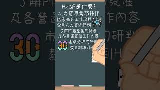 HRBP是什麼？該如何從HR提升成為HRBP|人資忙什麼線上學院｜TTQS教育訓練