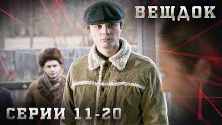 САМЫЕ ЗАПУТАННЫЕ УГОЛОВНЫЕ ДЕЛА, РАССЛЕДОВАНИЯ И КРИМИНАЛ. ВЕЩДОК. СЕРИЯ 11-20.